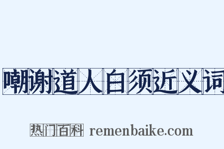 嘲谢道人白须近义词是什么意思的图片